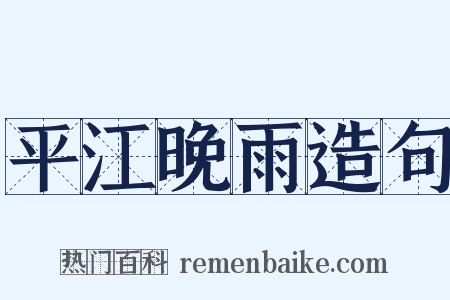 平江晚雨造句是什么意思的图片